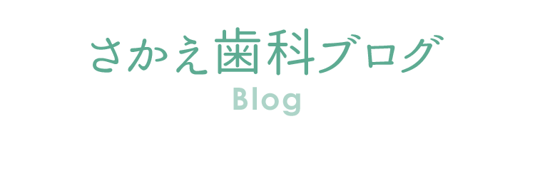 若くして入れ歯を作ったら 口の形が変わって入れ歯が合わなくなることはあるのか 厚木市本厚木で入れ歯 義歯なら さかえ歯科クリニック 若くして入れ歯を作ったら 口の形が変わって入れ歯が合わなくなることはあるのか 厚木市本厚木で入れ歯 義歯なら さかえ歯科クリニック