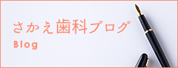 BLOG さかえ歯科ブログ