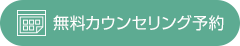 無料カウンセリング予約