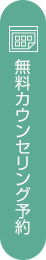 無料カウンセリング予約