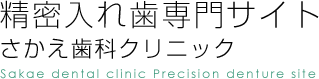 厚木市本厚木のさかえ歯科クリニック入れ歯・義歯専門サイト