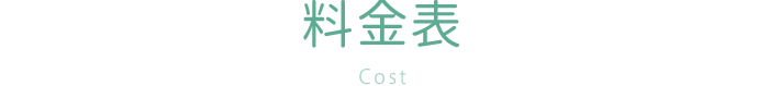 入れ歯の料金表