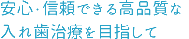 安心・信頼できる高品質な入れ歯治療を目指して