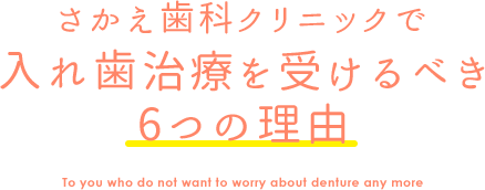 さかえ歯科クリニックで 入れ歯治療を受けるべき 3つの理由 To you who do not want to worry about denture any more
