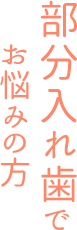 お悩みの方 部分入れ歯で