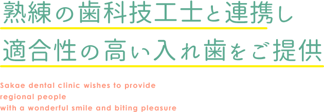 素敵な笑顔と噛む喜びを 地域のみなさまに提供したい Sakae dental clinic wishes to provide regional people with a wonderful smile and biting pleasure